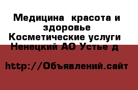 Медицина, красота и здоровье Косметические услуги. Ненецкий АО,Устье д.